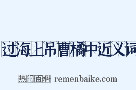 过海上吊曹橘中近义词是什么意思的图片